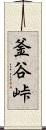 釜谷峠 Scroll