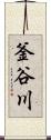釜谷川 Scroll