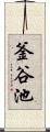 釜谷池 Scroll