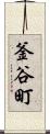 釜谷町 Scroll