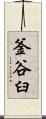 釜谷臼 Scroll