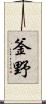釜野 Scroll
