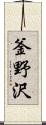 釜野沢 Scroll