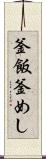 釜飯 Scroll