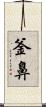 釜鼻 Scroll