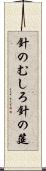 針のむしろ Scroll
