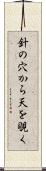 針の穴から天を覗く Scroll