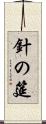針の筵 Scroll