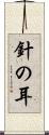 針の耳 Scroll