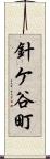 針ケ谷町 Scroll