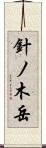 針ノ木岳 Scroll