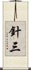 針三 Scroll