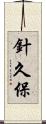針久保 Scroll