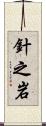 針之岩 Scroll
