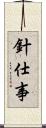 針仕事 Scroll