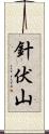 針伏山 Scroll