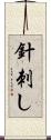 針刺し Scroll