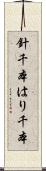 針千本 Scroll