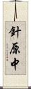 針原中 Scroll