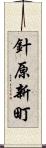 針原新町 Scroll