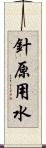 針原用水 Scroll