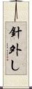 針外し Scroll