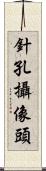 針孔攝像頭 Scroll