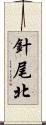 針尾北 Scroll