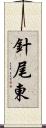 針尾東 Scroll