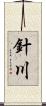針川 Scroll