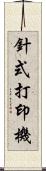 針式打印機 Scroll