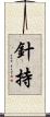 針持 Scroll