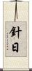 針日 Scroll