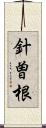 針曽根 Scroll