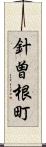 針曽根町 Scroll