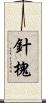 針槐 Scroll