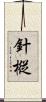 針樅 Scroll