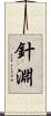 針淵 Scroll