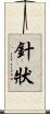針狀 Scroll