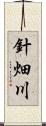 針畑川 Scroll