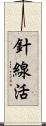 針線活 Scroll