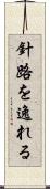 針路を逸れる Scroll