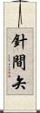 針間矢 Scroll