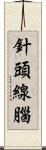 針頭線腦 Scroll