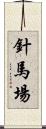 針馬場 Scroll