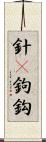 針(P) Scroll