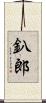 釟郎 Scroll