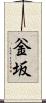 釡坂 Scroll