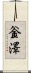 釡澤 Scroll