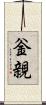 釡親 Scroll